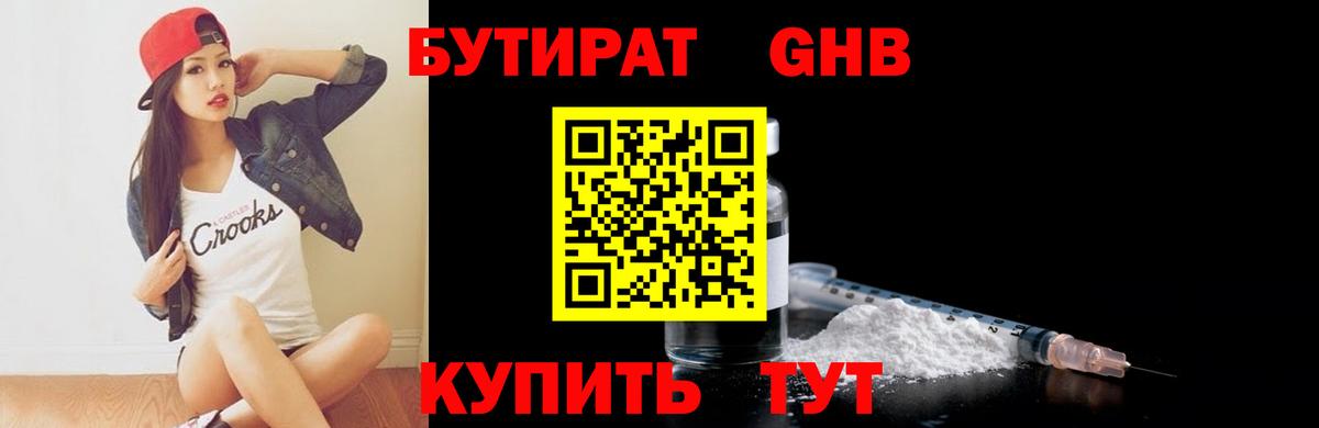 БУТИРАТ  Бутират бутандиол  Вход с VPN  Наро-Фоминск 