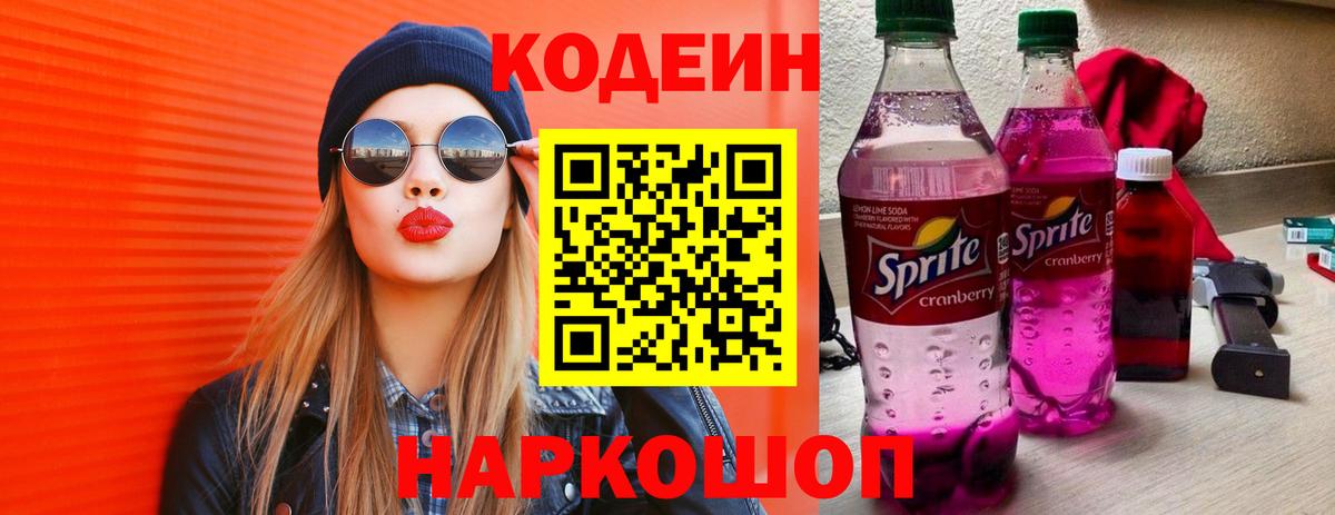 Наро-Фоминск  Кодеин напиток Lean (лин)  Codein Purple Drank  Вход с VPN 