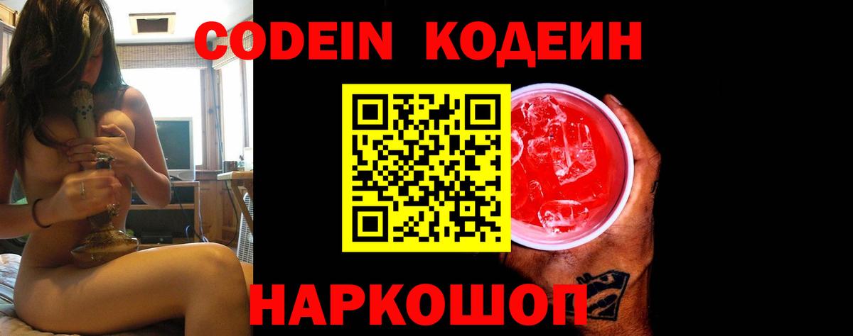 Кодеин Purple Drank Наро-Фоминск